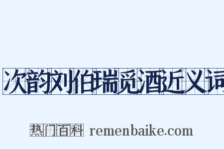 次韵刘伯瑞觅酒近义词是什么意思的图片
